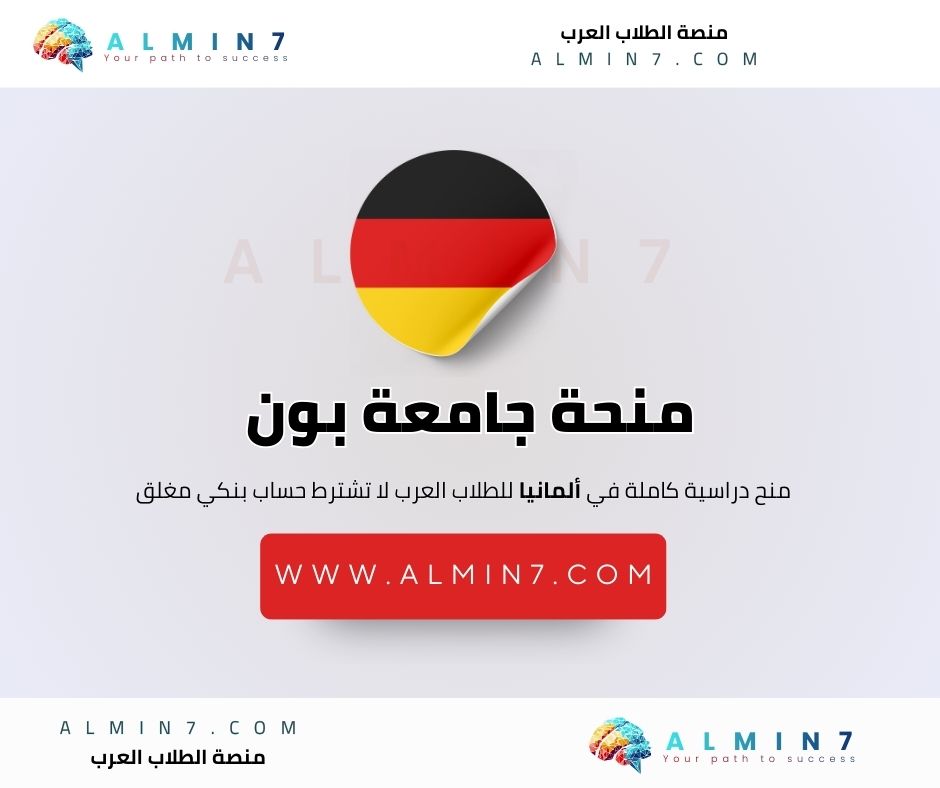 منحة جامعة بون