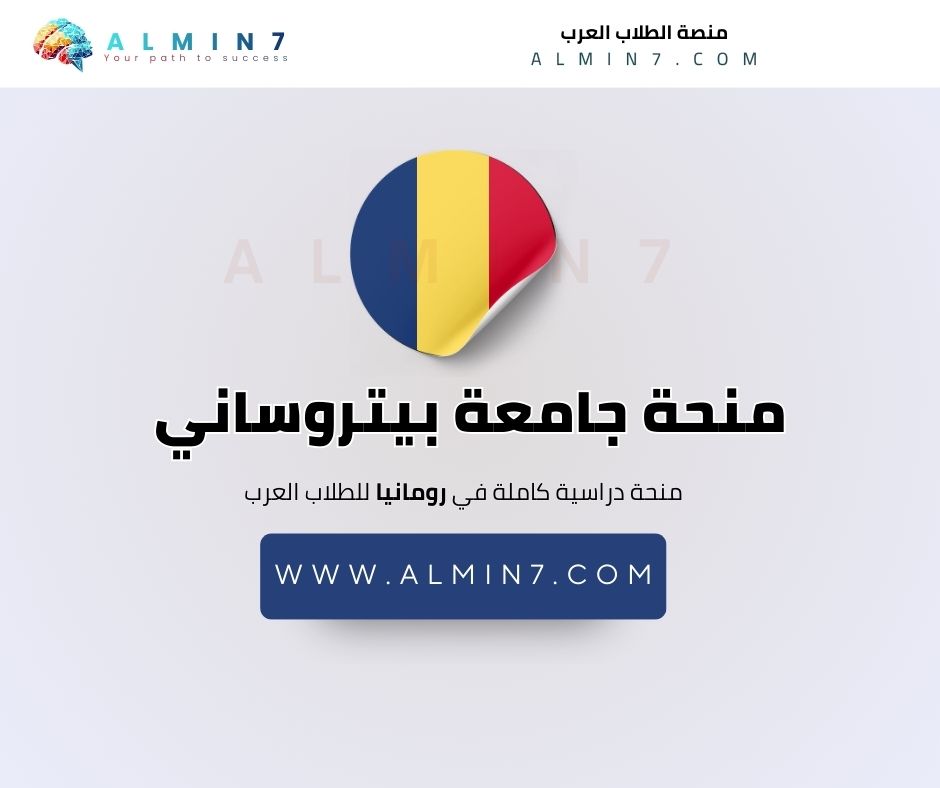 منحة جامعة بيتروساني