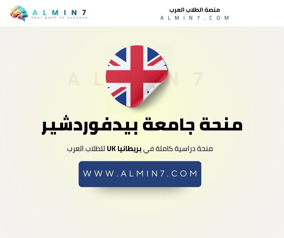 منحة جامعة بيدفوردشير