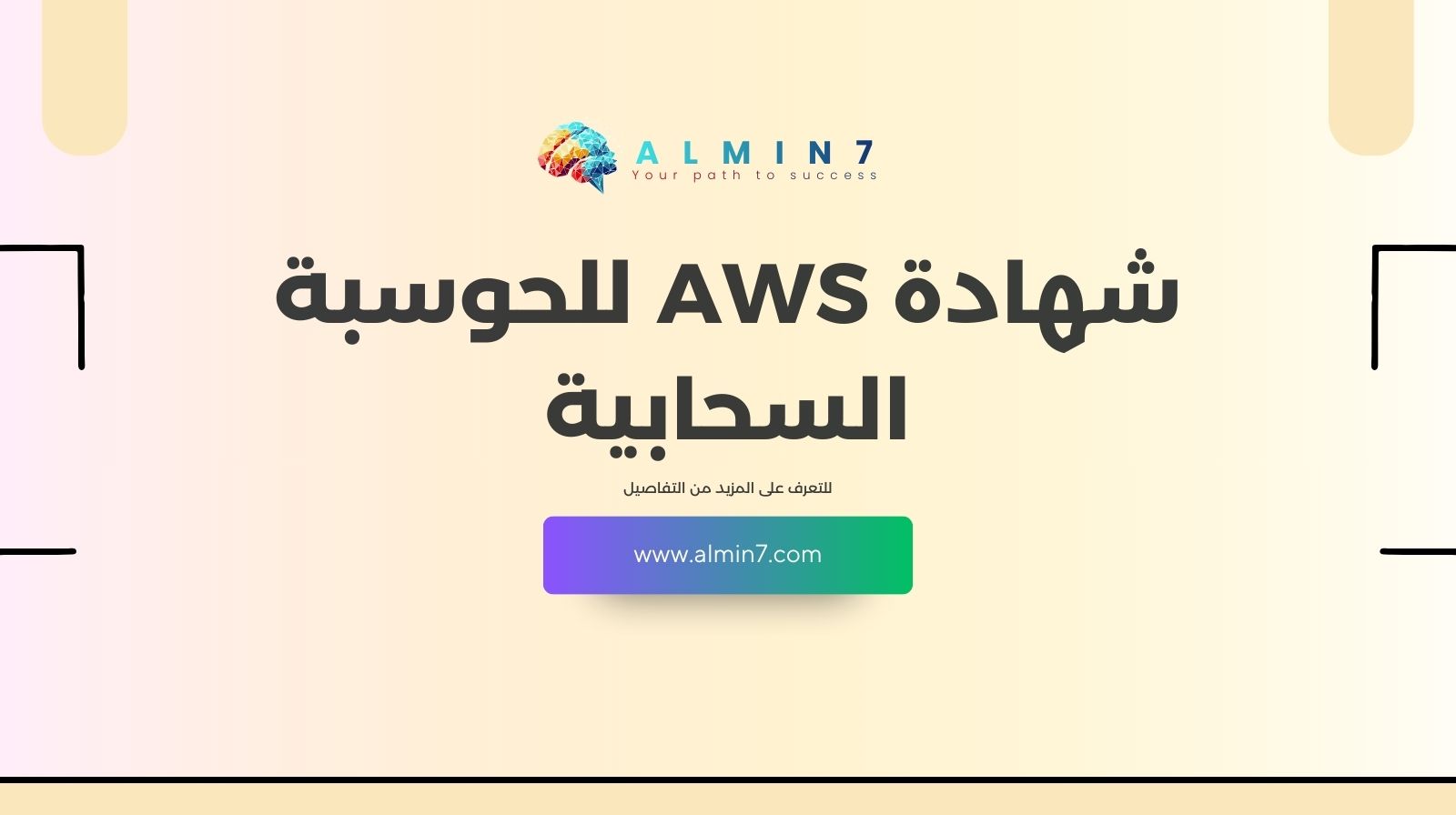 شهادة AWS للحوسبة السحابية