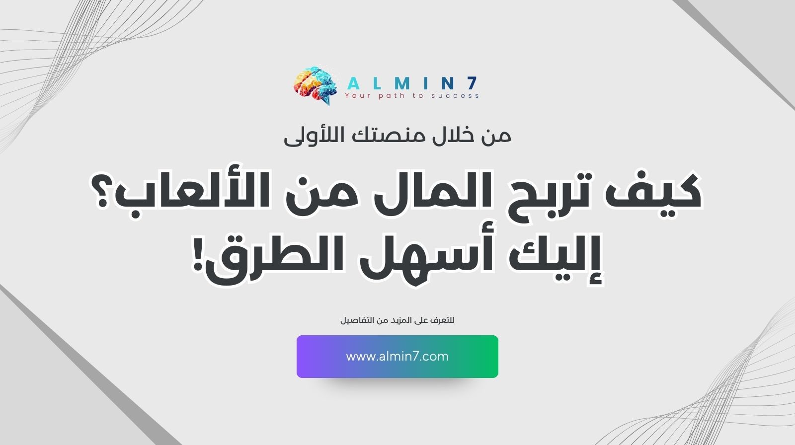 كيف تربح المال من الألعاب؟ إليك أسهل الطرق!