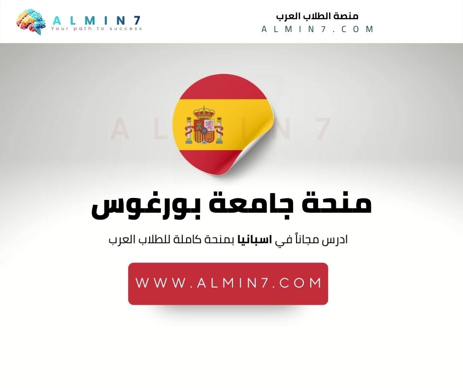 منحة جامعة بورغوس