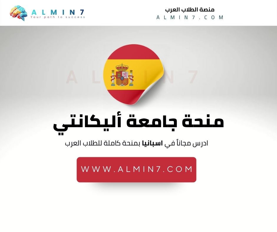 منحة جامعة أليكانتي