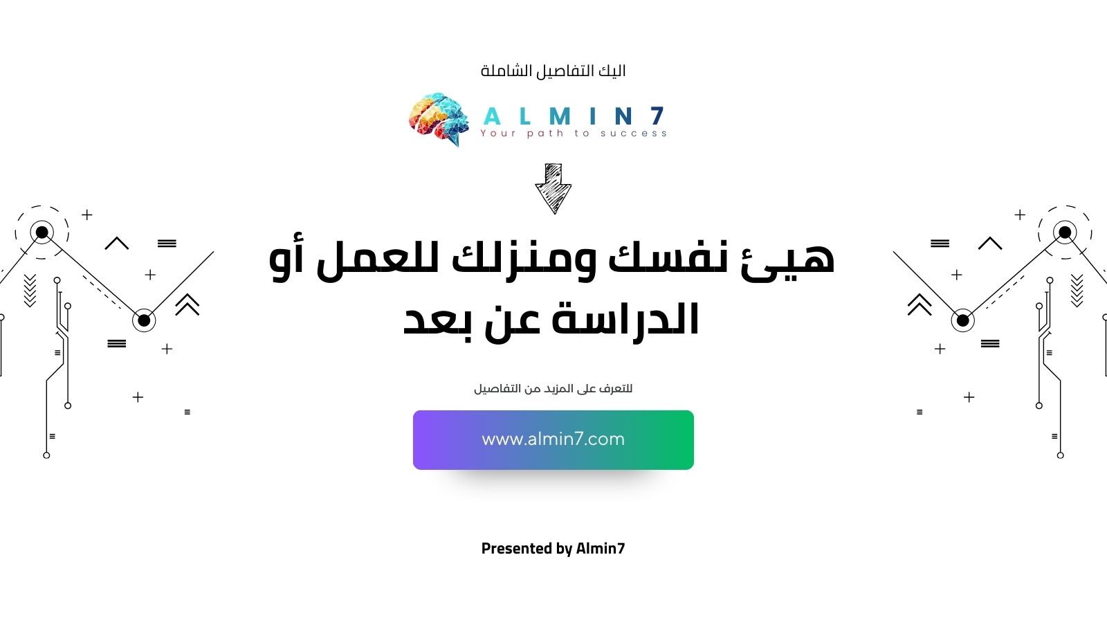 كيف تستعد وتهيئ نفسك ومنزلك للعمل أو الدراسة عن بعد