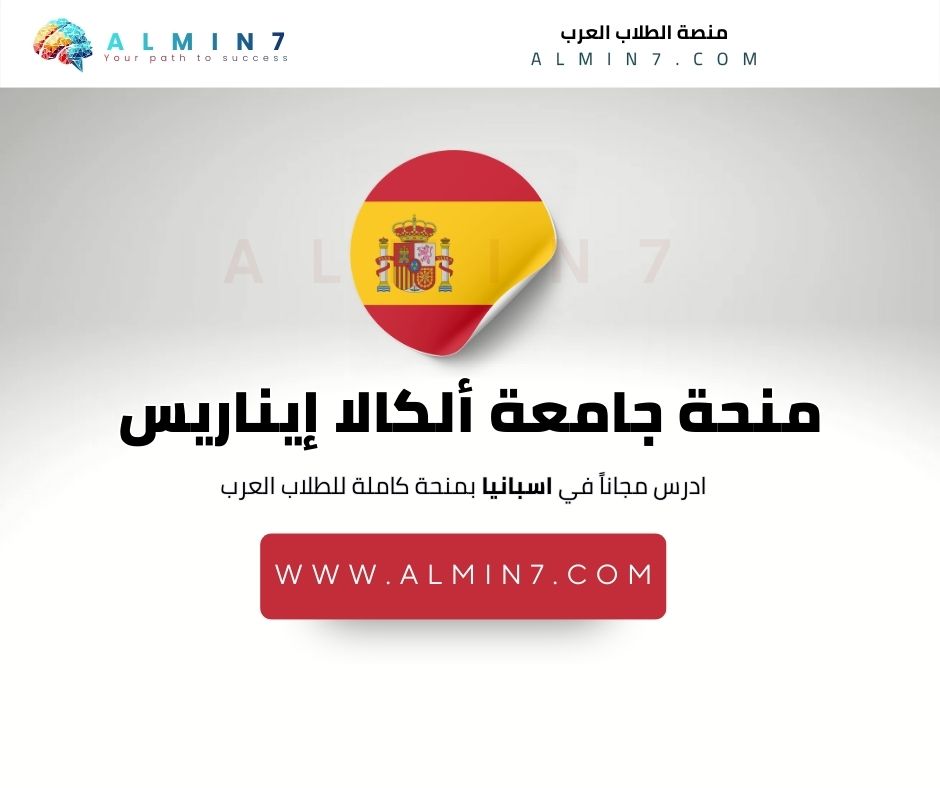 منحة جامعة ألكالا إيناريس