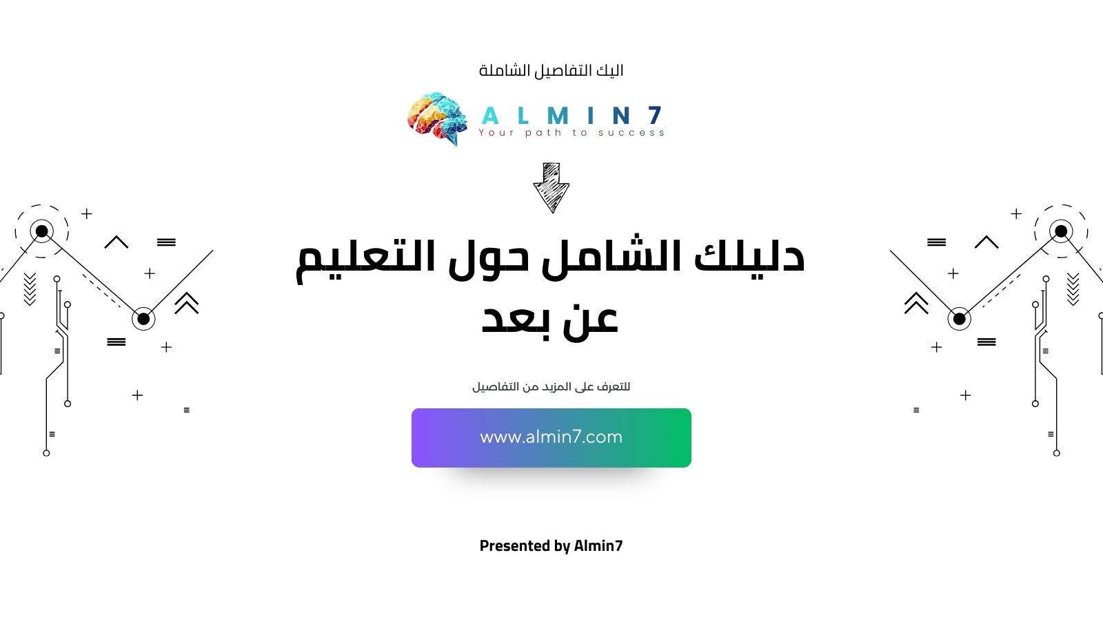 دليلك الشامل حول التعليم عن بعد