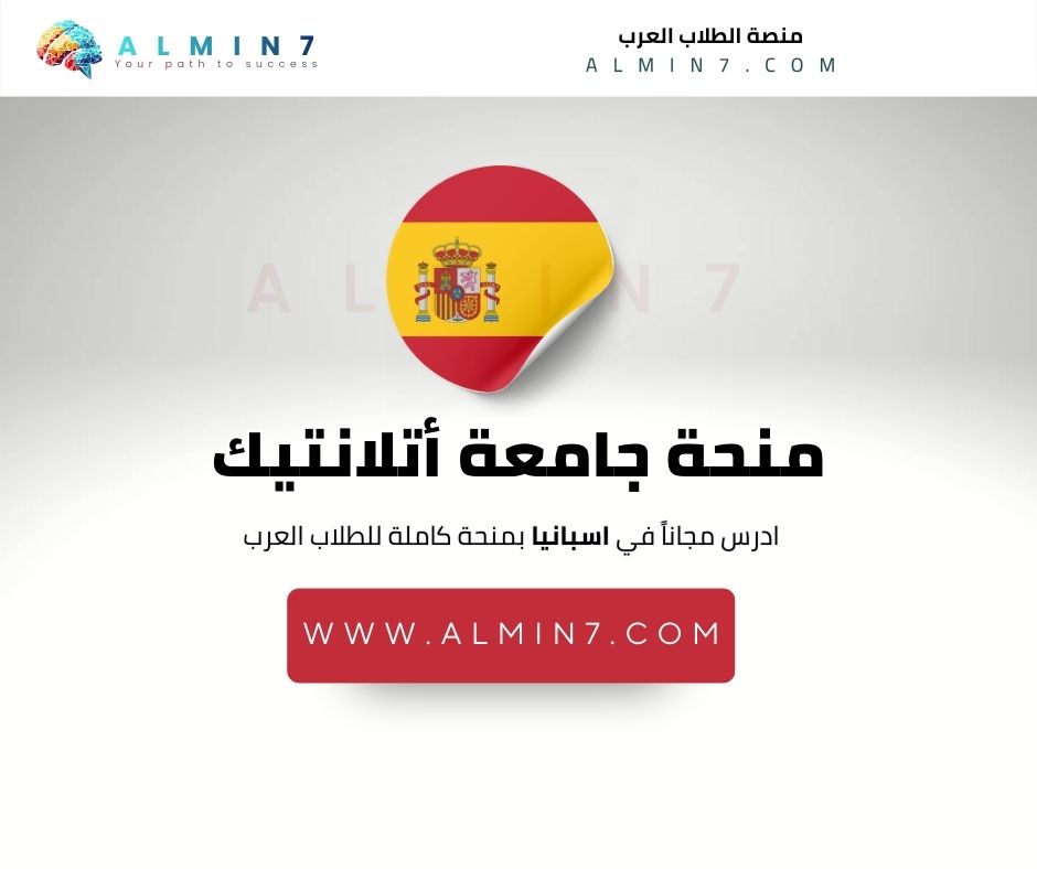 منحة جامعة أتلانتيك