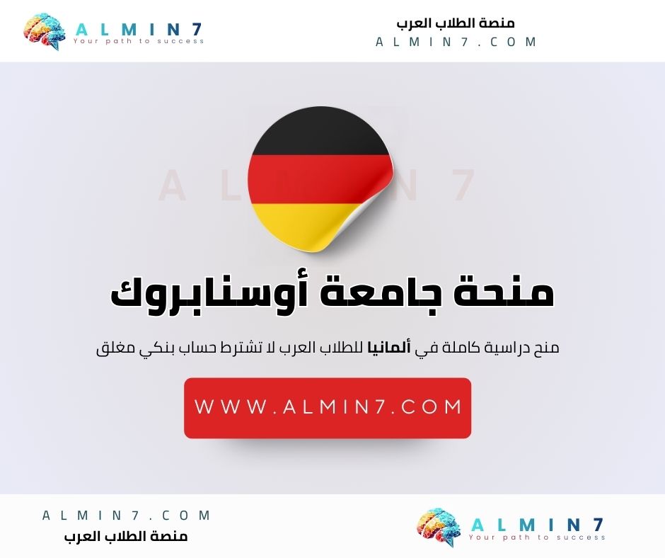 منحة جامعة أوسنابروك