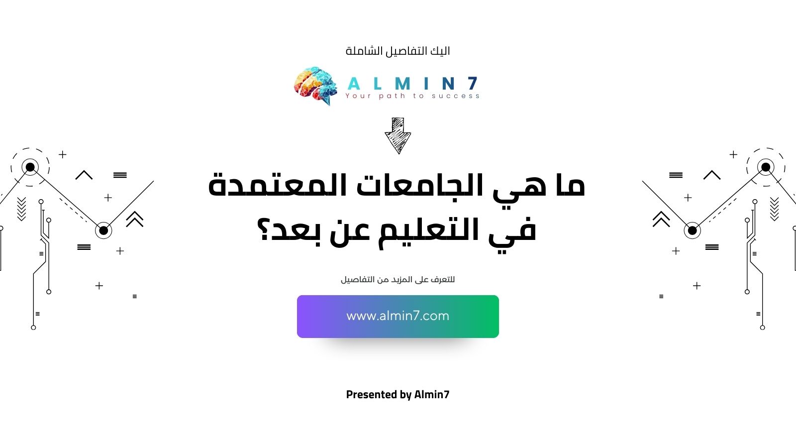 ما هي الجامعات المعتمدة في التعليم عن بعد؟