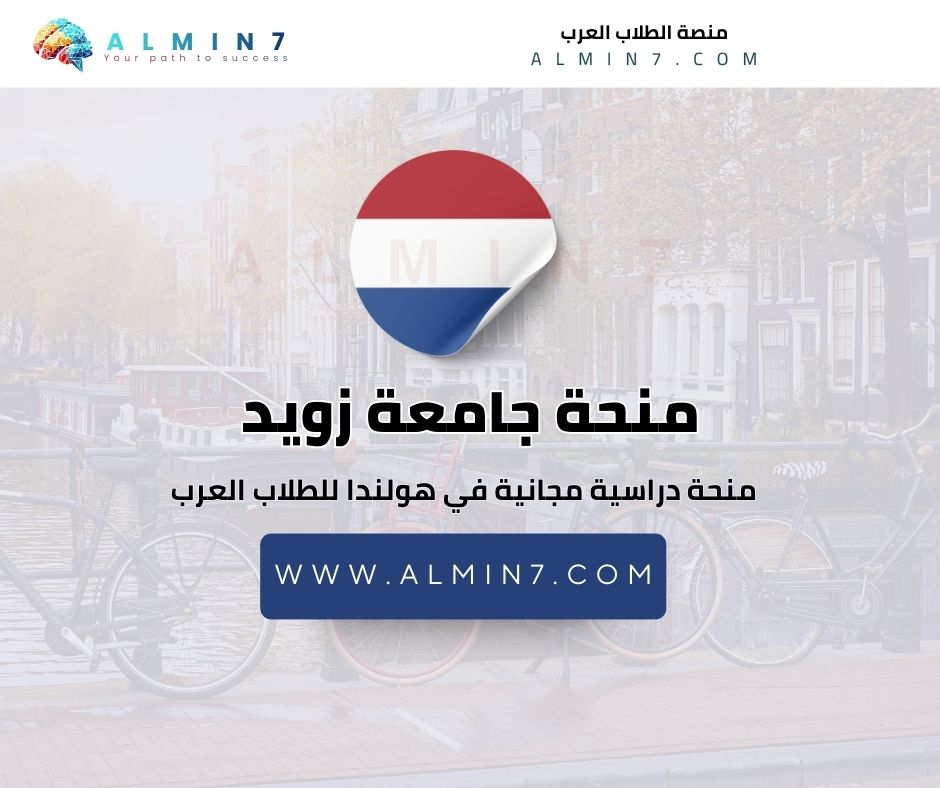 منحة جامعة زويد