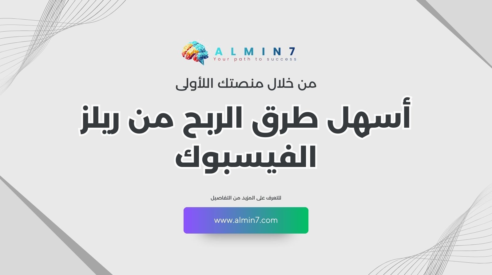 أسهل طرق الربح من ريلز الفيسبوك | دليلك المبتدئين الشامل