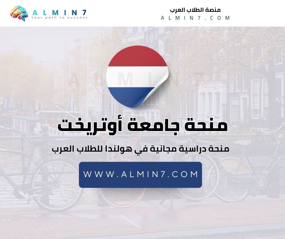 منحة جامعة أوتريخت