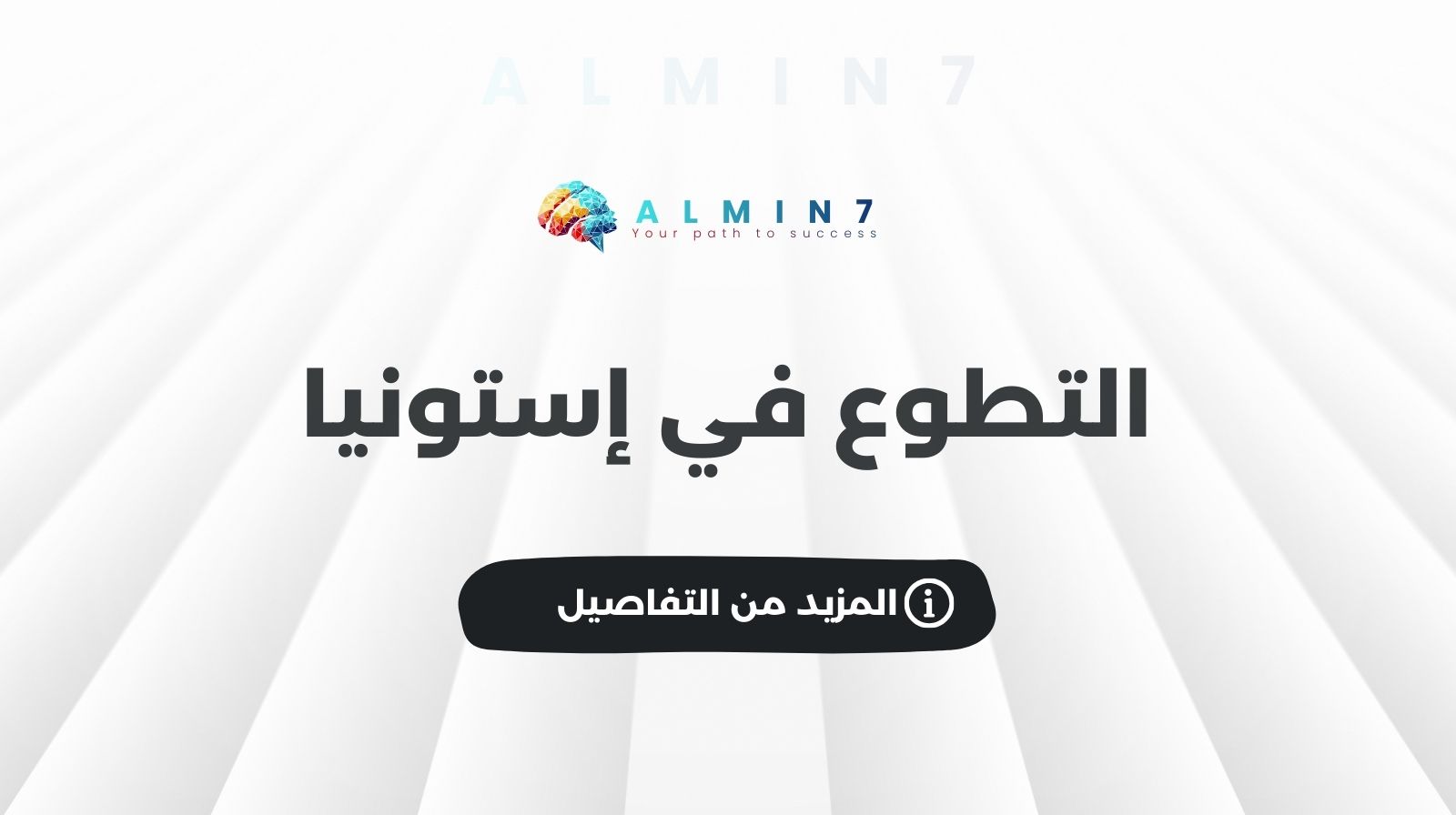 التطوع في إستونيا