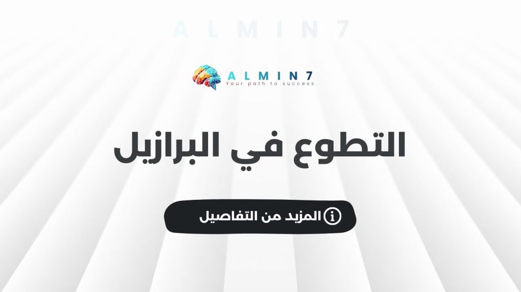 التطوع في البرازيل