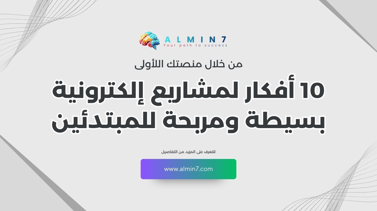 10 أفكار لمشاريع إلكترونية بسيطة ومربحة للمبتدئين