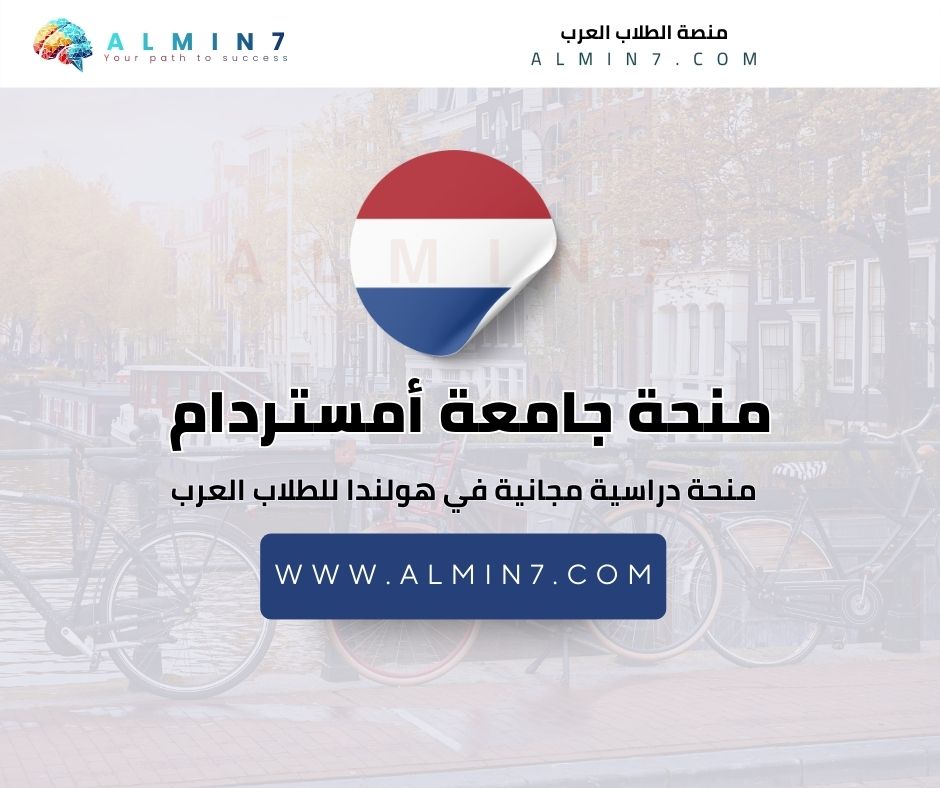 منحة جامعة أمستردام