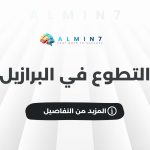 التطوع في البرازيل