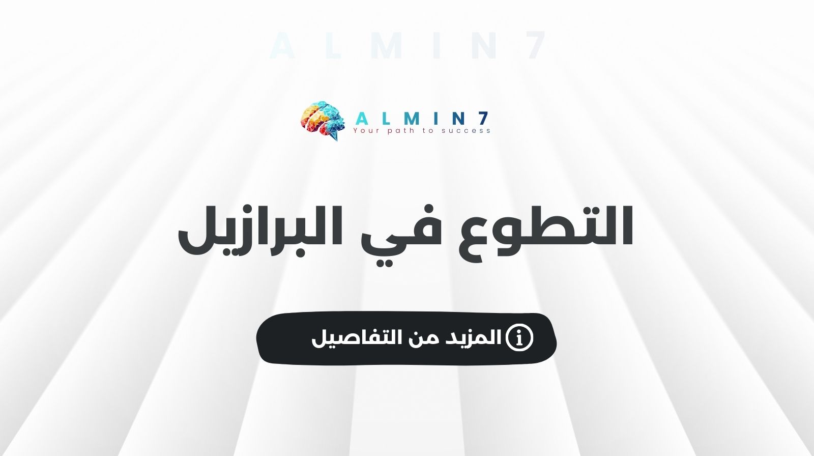 التطوع في البرازيل