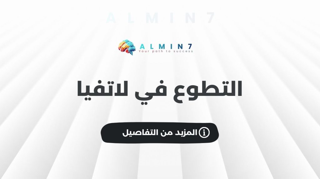 التطوع في لاتفيا