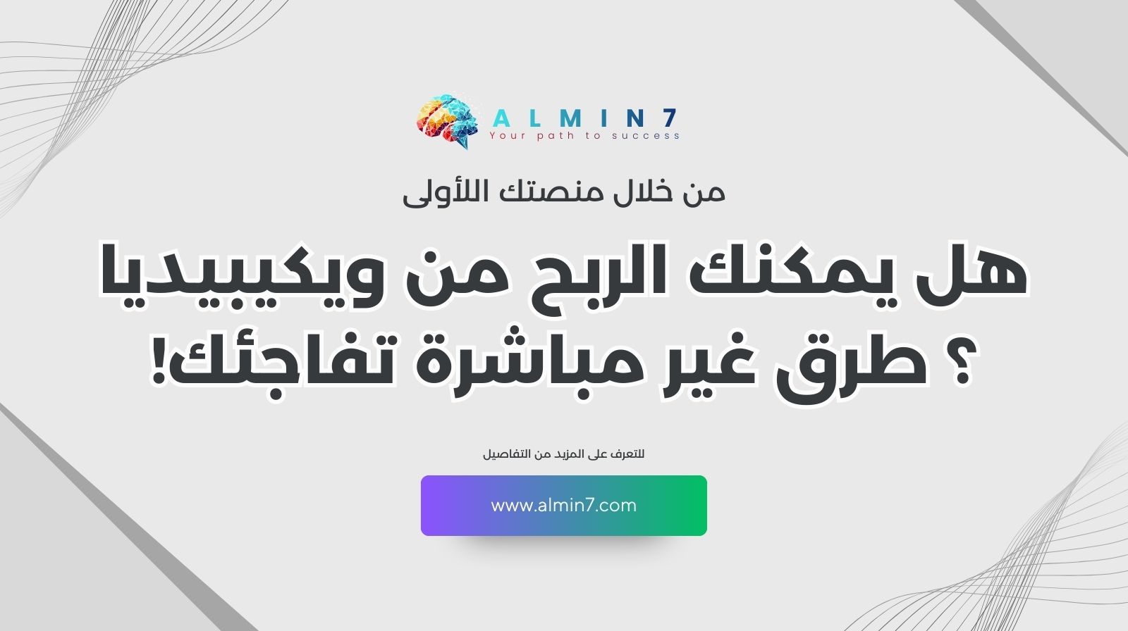 هل يمكنك الربح من ويكيبيديا ؟ طرق غير مباشرة تفاجئك!