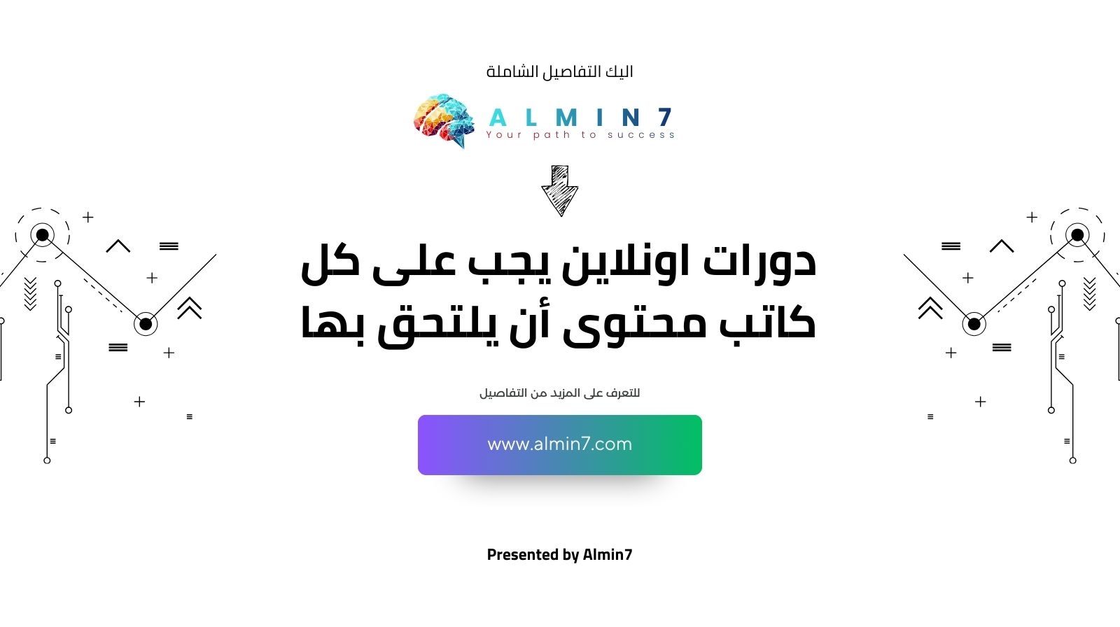 دورات اونلاين يجب على كل كاتب محتوى أن يلتحق بها