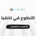 التطوع في لاتفيا