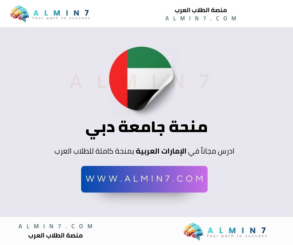 منحة جامعة دبي