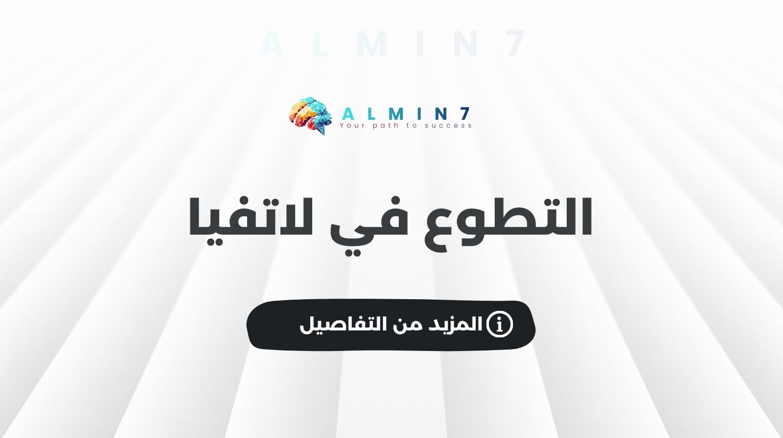 التطوع في لاتفيا