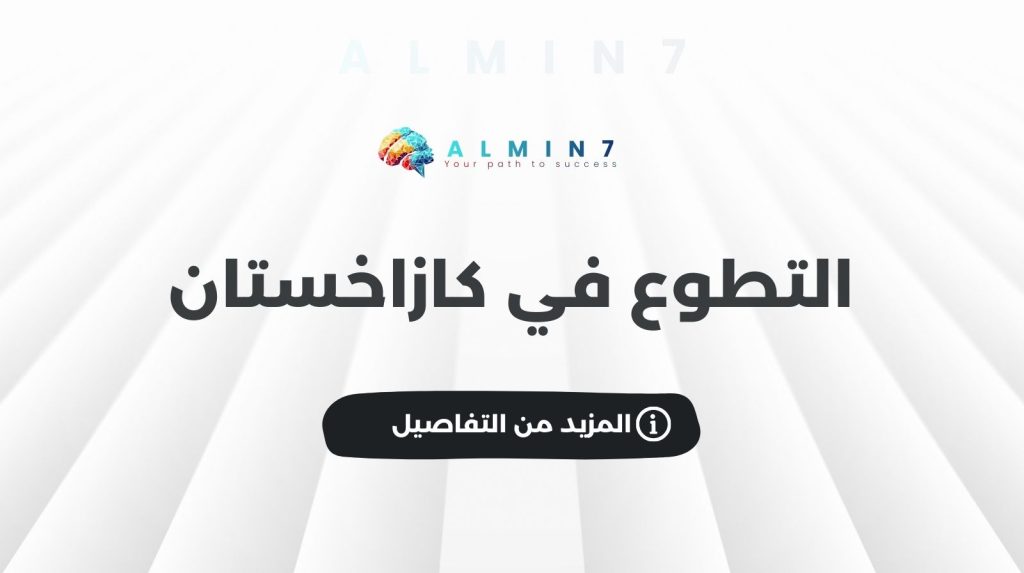 التطوع في كازاخستان
