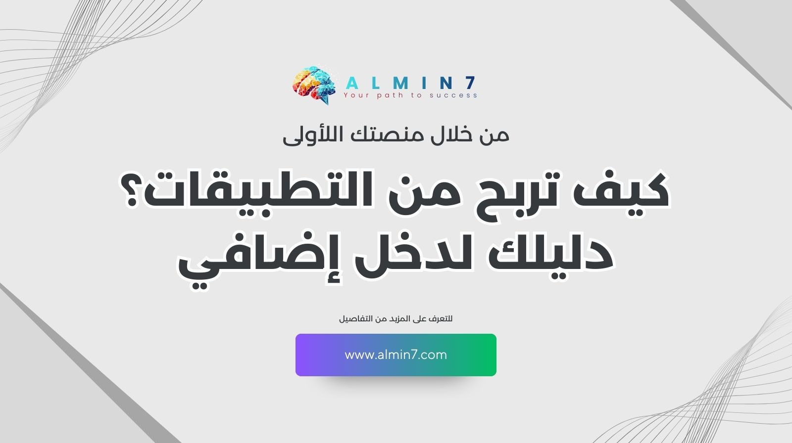 كيف تربح من التطبيقات؟ دليلك لدخل إضافي من هاتفك فقط!