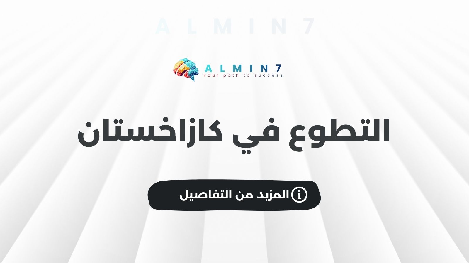 التطوع في كازاخستان
