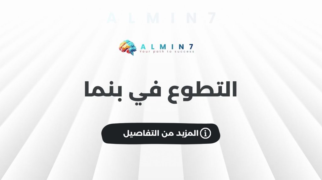 التطوع في بنما