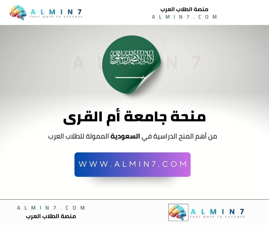 منحة جامعة أم القرى