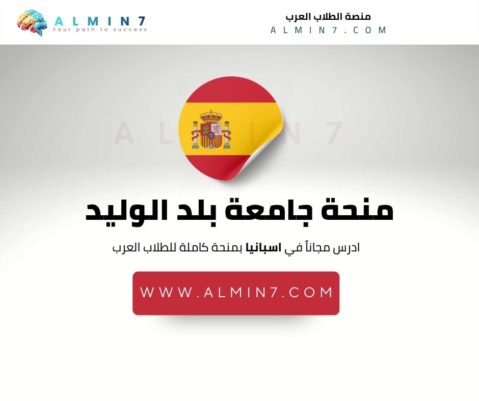 منحة جامعة بلد الوليد