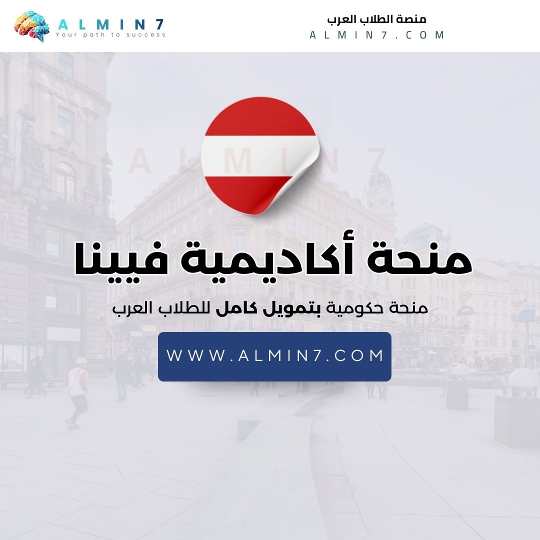 منحة أكاديمية الفنون الجميلة في فيينا