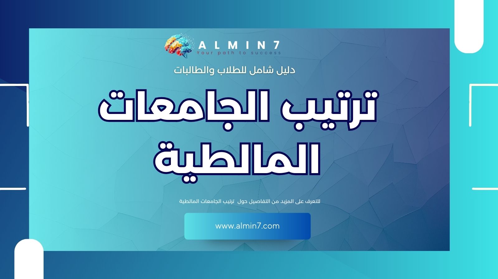 ترتيب الجامعات المالطية