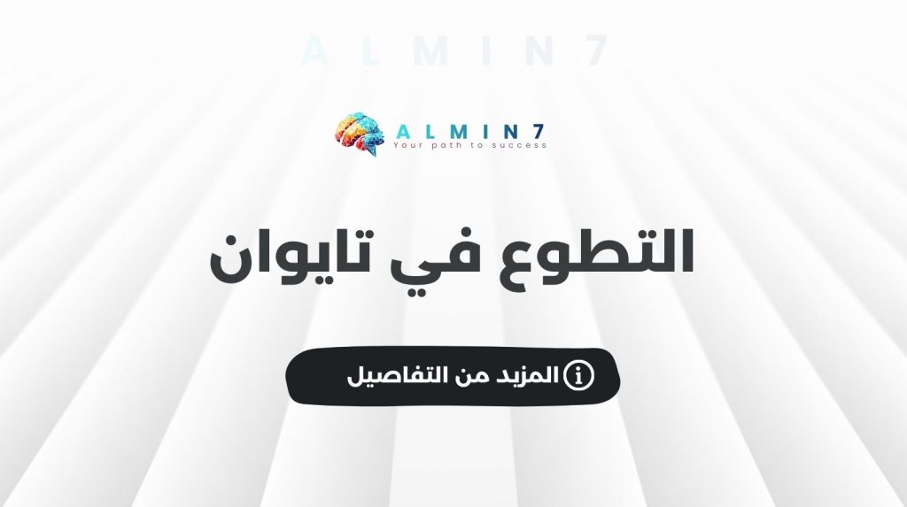 التطوع في تايوان