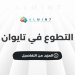 التطوع في تايوان