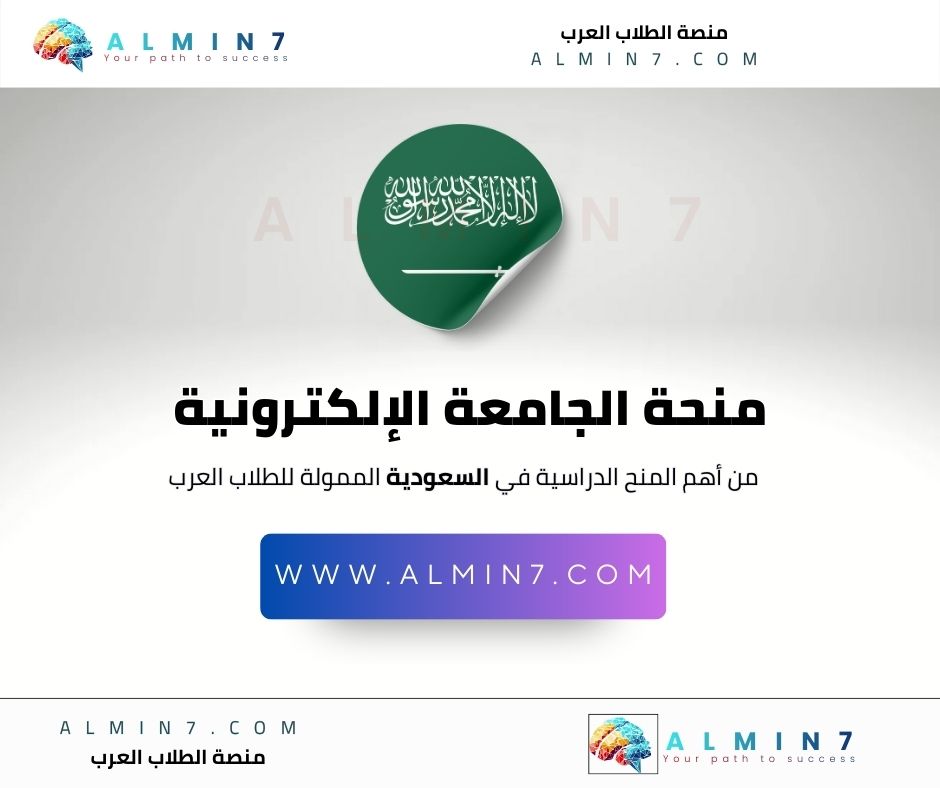 منحة الجامعة الإلكترونية السعودية