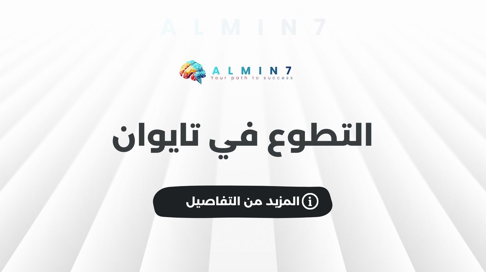 التطوع في تايوان