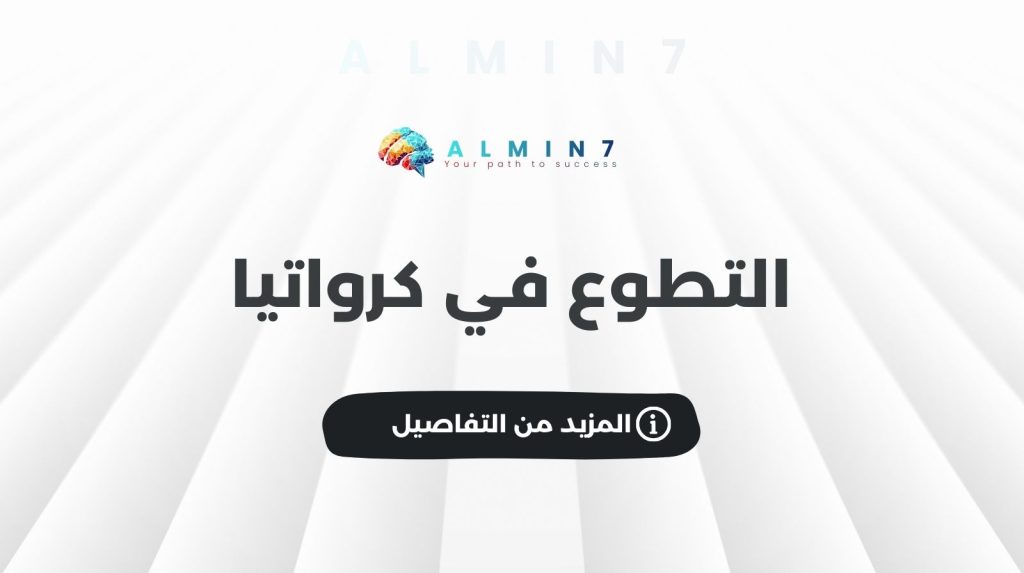 التطوع في كرواتيا