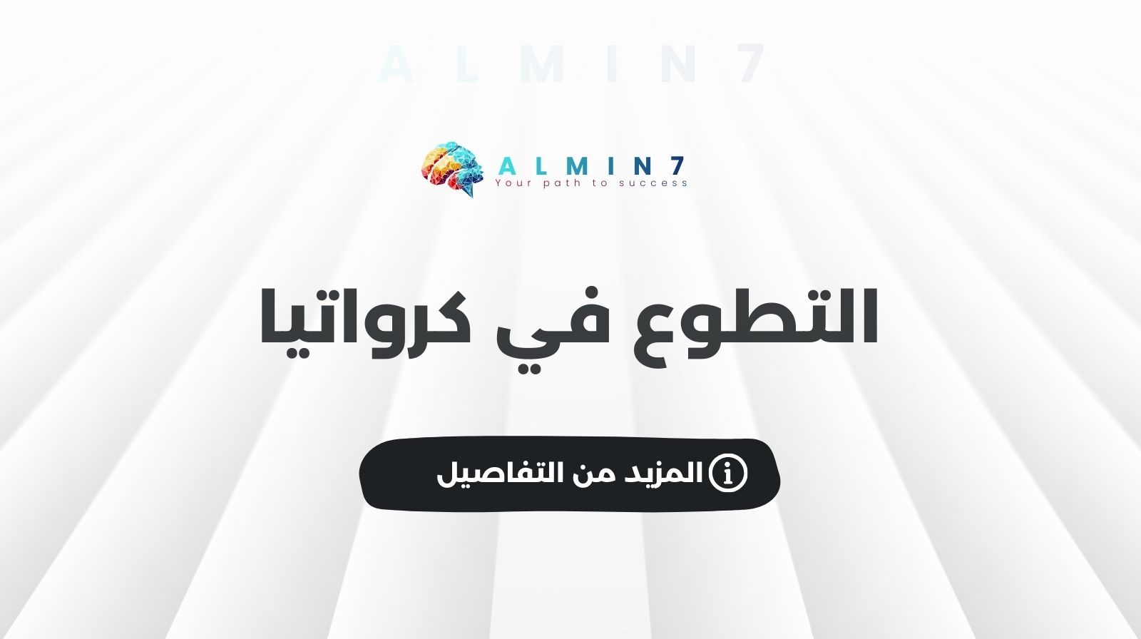 التطوع في كرواتيا