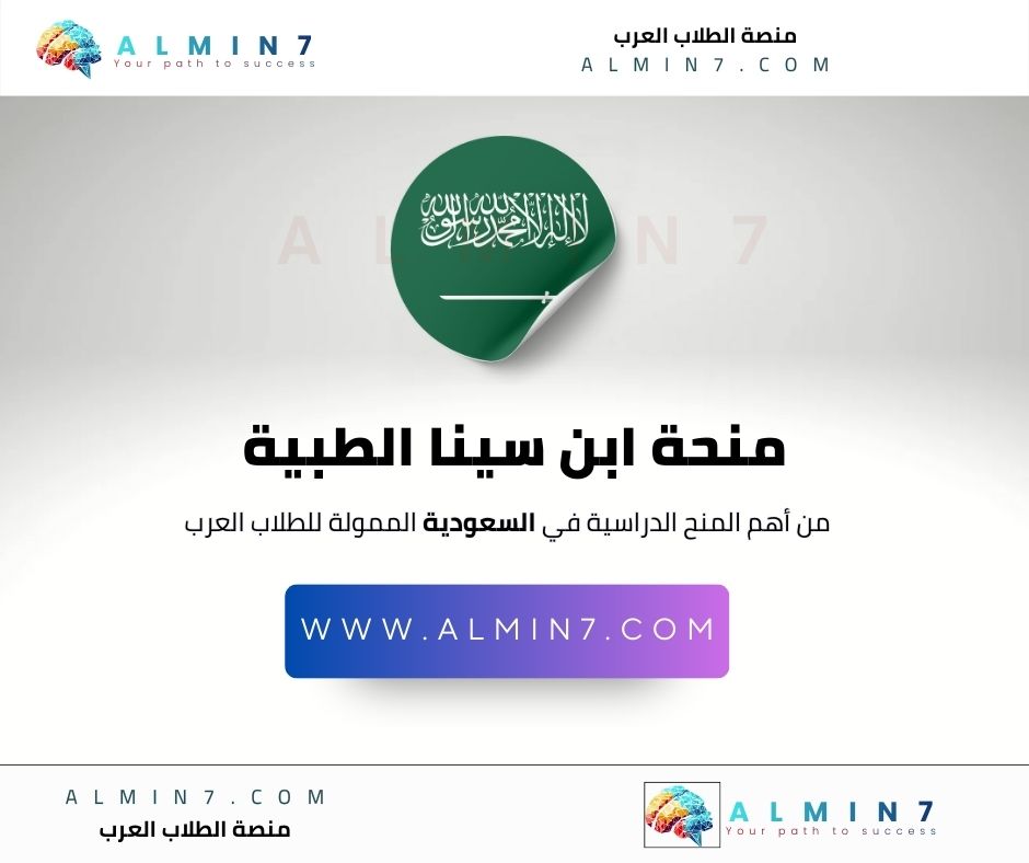 منحة ابن سينا ​​الطبية