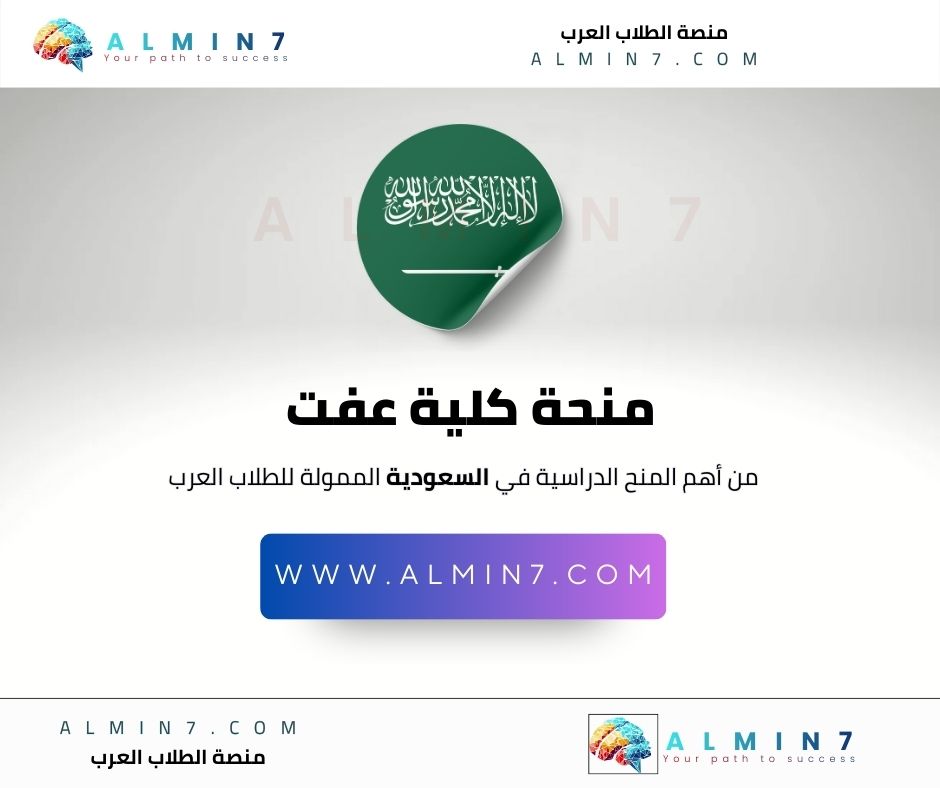 منحة كلية عفت