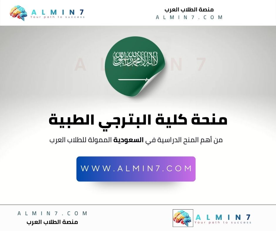 منحة كلية البترجي الطبية