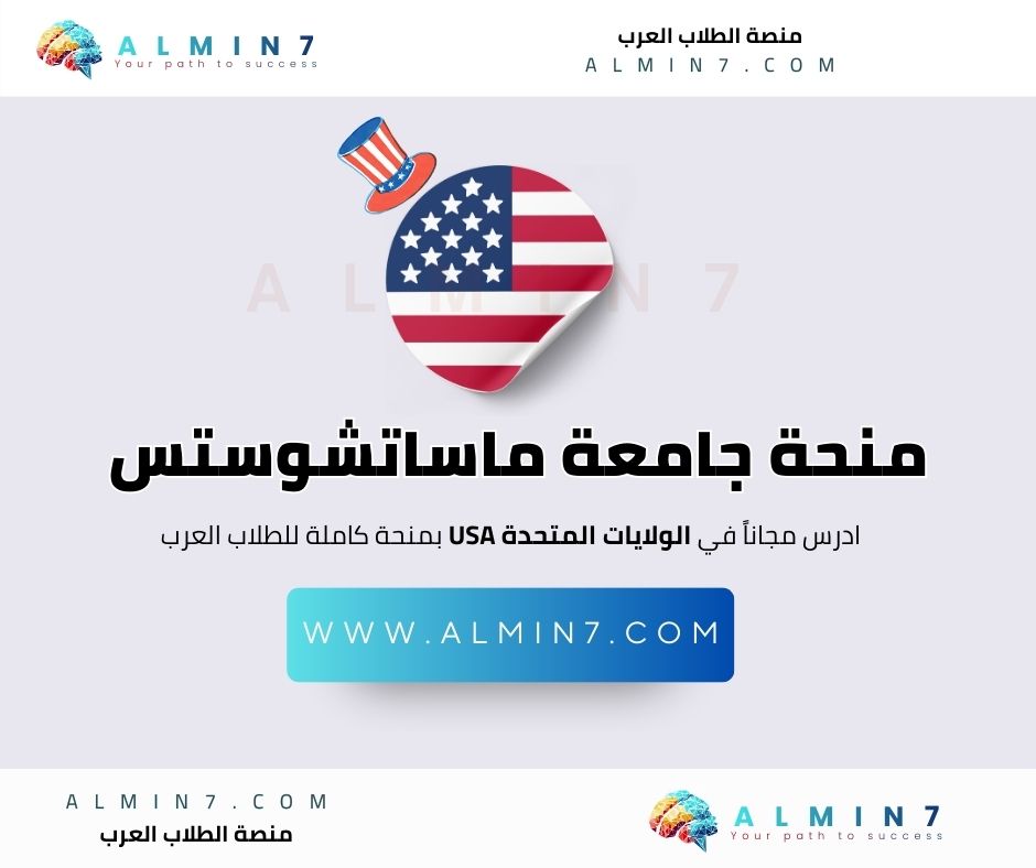 منحة جامعة ماساتشوستس