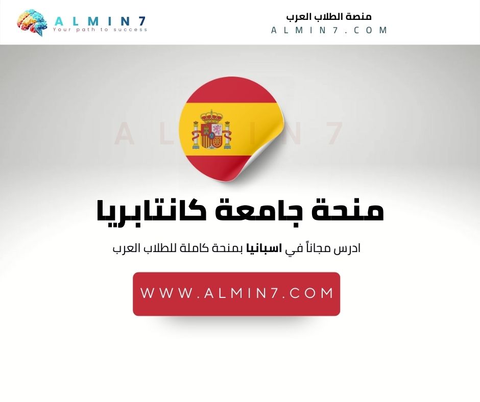 منحة جامعة كانتابريا