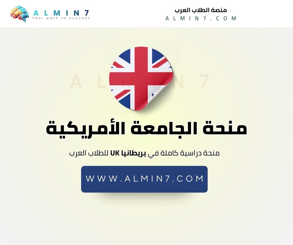 منحة الجامعة الأمريكية في لندن