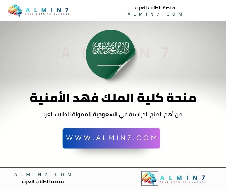 منحة كلية الملك فهد الأمنية