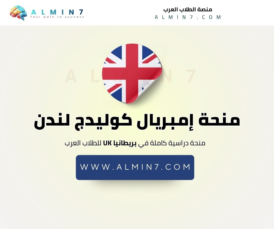 منحة إمبريال كوليدج لندن